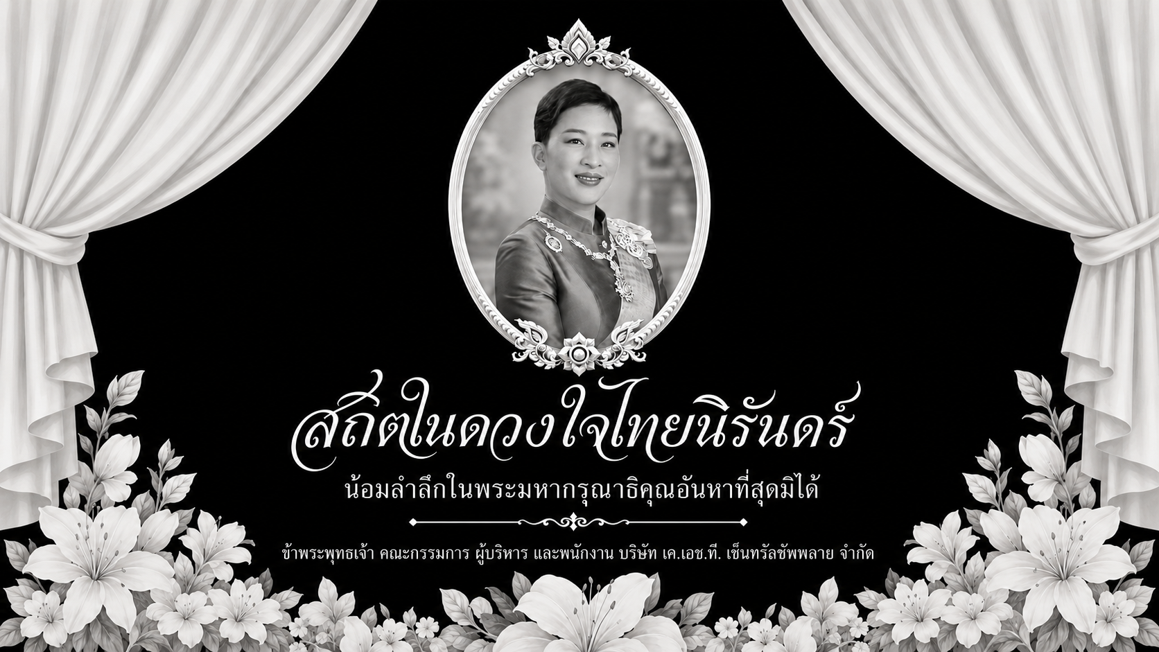 ประกาศสำนักพระราชวัง สมเด็จพระเจ้าลูกเธอ เจ้าฟ้าพัชรกิติยาภา นเรนทิราเทพยวดี กรมหลวงราชสาริณีสิริพัชร มหาวัชรราชธิดา สิ้นพระชนม์